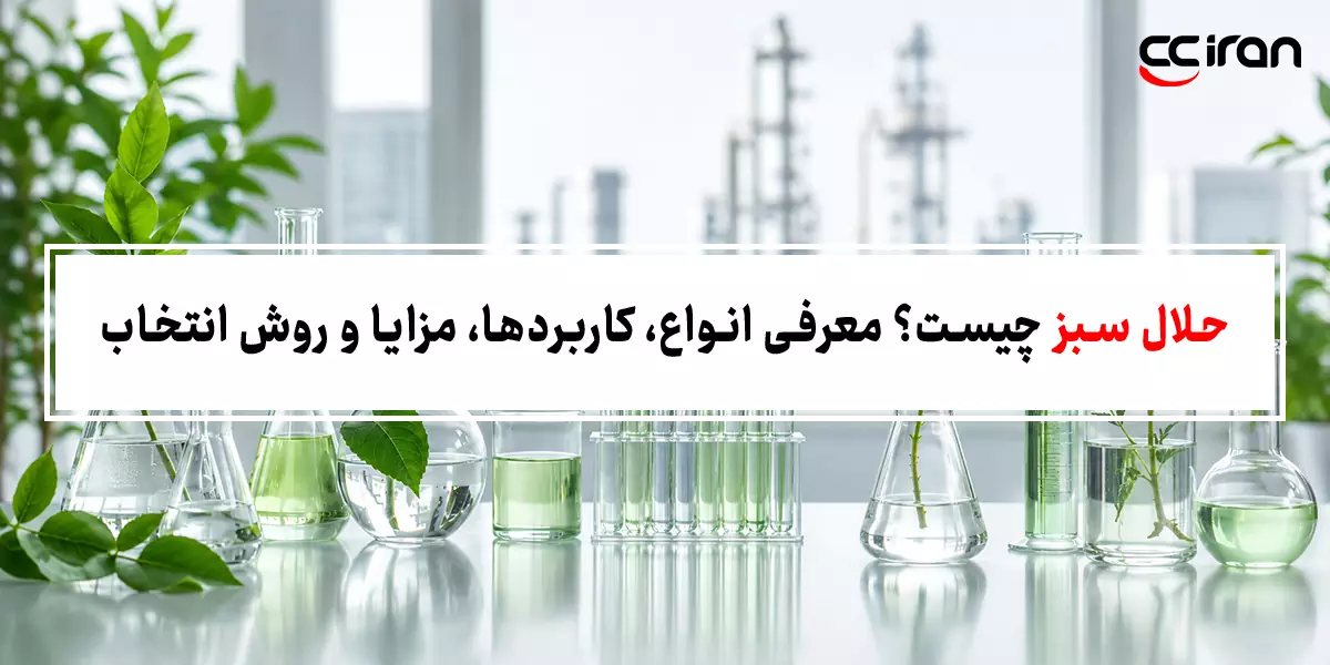 حلال سبز چیست؟ معرفی انواع، کاربردها، مزایا و روش انتخاب